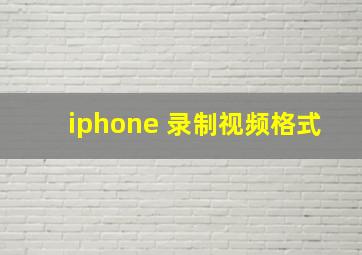 iphone 录制视频格式